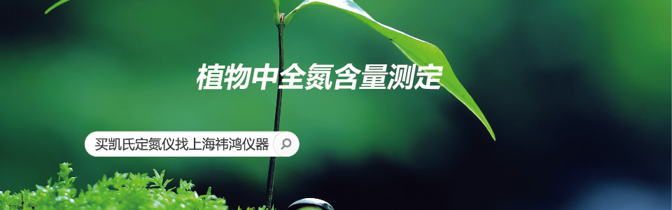 植物中全氮含量測(cè)定